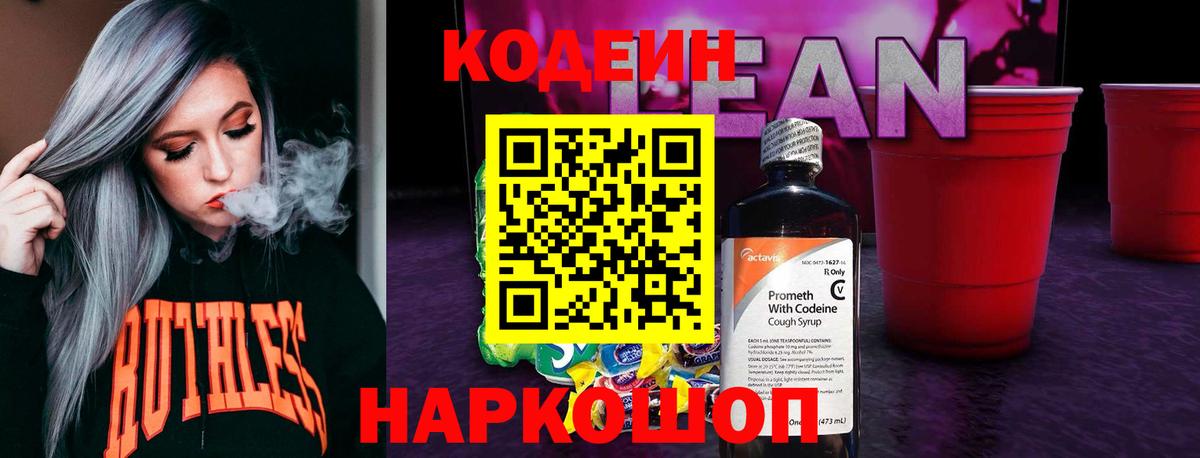 Кодеиновый сироп Lean Purple Drank  Вход с VPN  Кодеиновый сироп Lean Purple Drank  Жигулёвск 