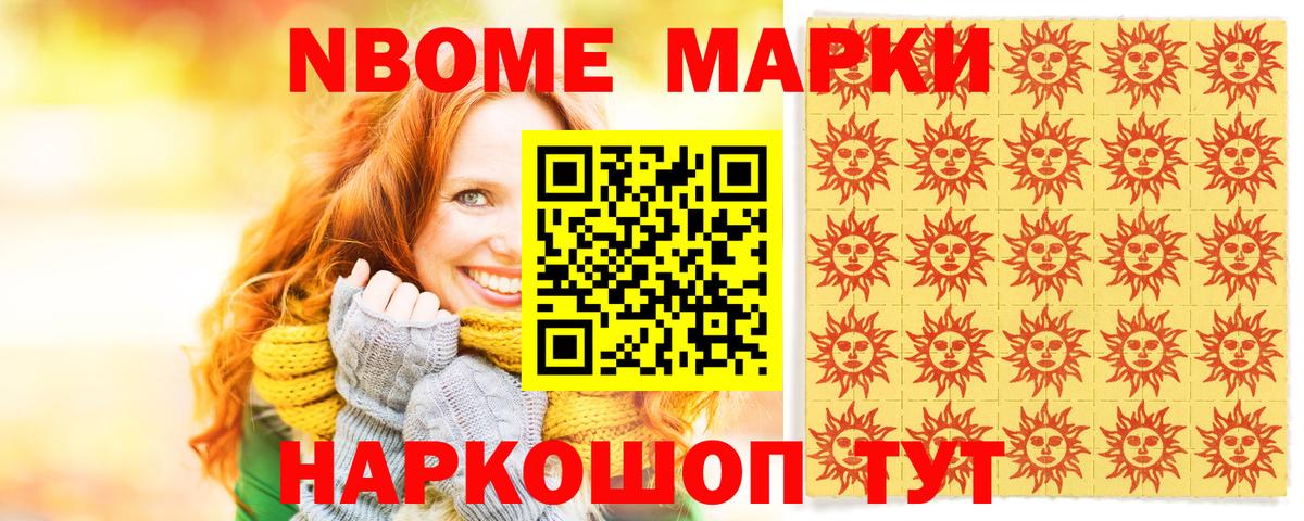 Марки 25I-NBOMe 1500мкг Жигулёвск